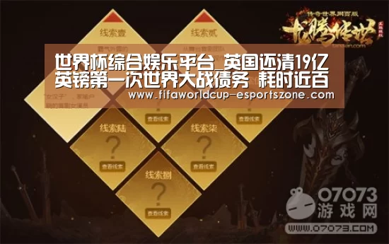 世界杯综合娱乐平台_英国还清19亿英镑第一次世界大战债务 耗时近百年(图1) FIFA World Cup
