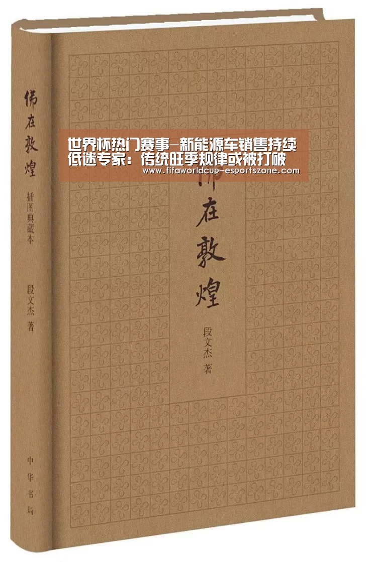 世界杯热门赛事-新能源车销售持续低迷专家:传统旺季规律或被打破(图1) 世界杯热门赛事