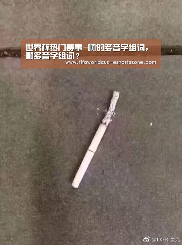 世界杯热门赛事-啊的多音字组词,啊多音字组词?(图2) FIFA World Cup