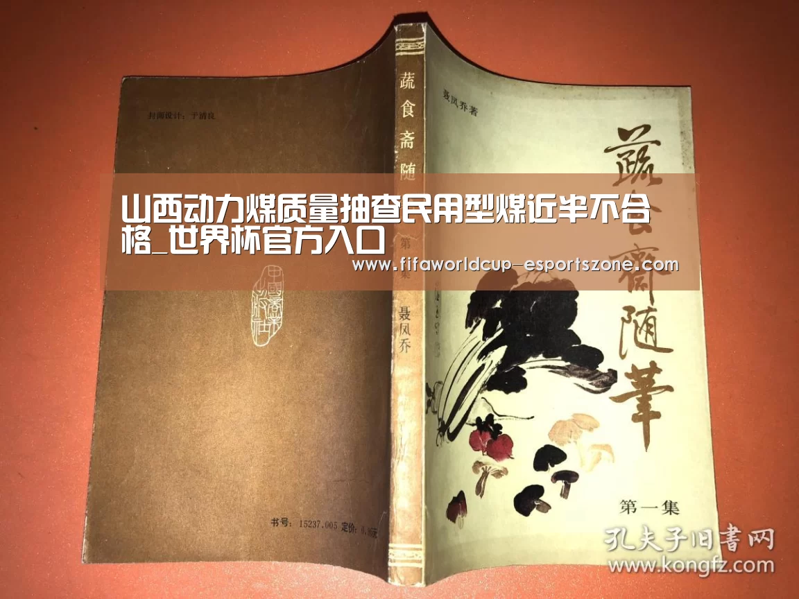 山西动力煤质量抽查民用型煤近半不合格_世界杯官方入口(图1) 世界杯热门赛事