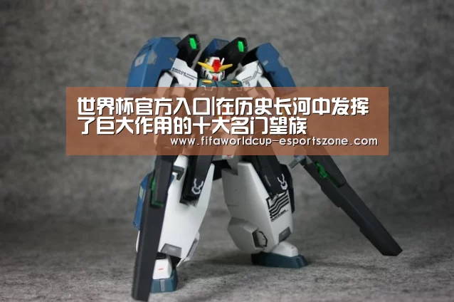 世界杯官方入口|在历史长河中发挥了巨大作用的十大名门望族(图2) 世界杯综合娱乐平台