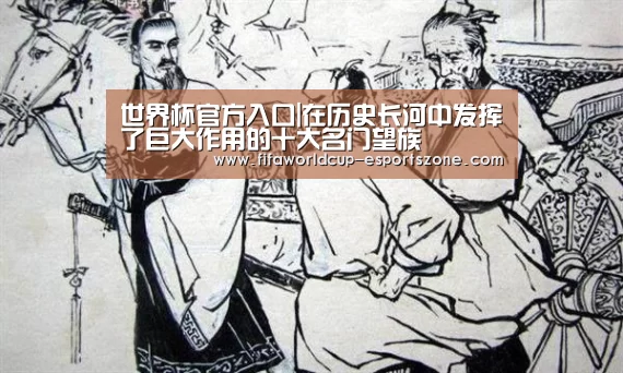 世界杯官方入口|在历史长河中发挥了巨大作用的十大名门望族(图4) 世界杯热门赛事