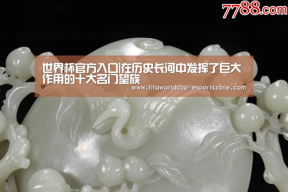 世界杯官方入口|在历史长河中发挥了巨大作用的十大名门望族(图3) 世界杯热门赛事