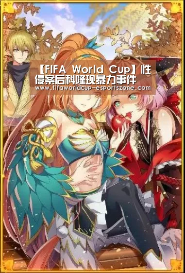 【FIFA World Cup】性侵案后科隆现暴力事件 巴基斯坦叙利亚人遇袭(图)(图2) 世界杯官方入口