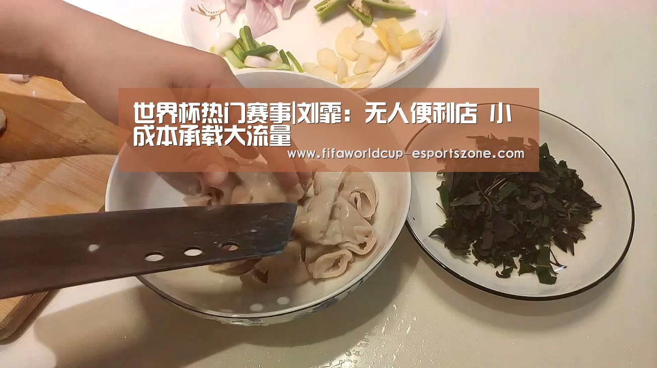 世界杯热门赛事|刘霏:无人便利店 小成本承载大流量(图2) FIFA World Cup