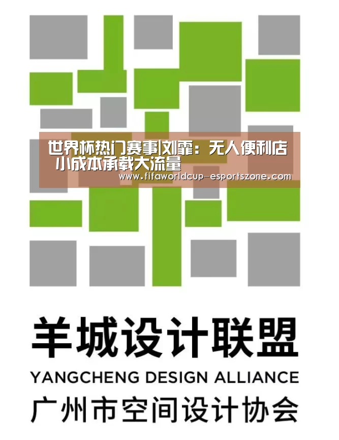 世界杯热门赛事|刘霏:无人便利店 小成本承载大流量(图1) 世界杯综合娱乐平台