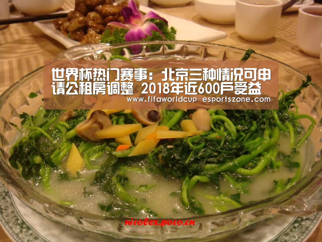 世界杯热门赛事:北京三种情况可申请公租房调整 2018年近600户受益(图1) FIFA World Cup