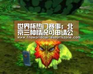世界杯热门赛事:北京三种情况可申请公租房调整 2018年近600户受益(图2) 世界杯官方入口