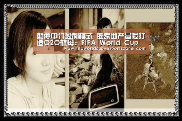 颠覆中介盈利模式 链家地产冒险打造O2O航母:FIFA World Cup(图2) FIFA World Cup