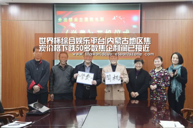 世界杯综合娱乐平台|内蒙古地区焦炭价格下跌50多数焦企利润已接近盈亏线(图1) 世界杯官方入口
