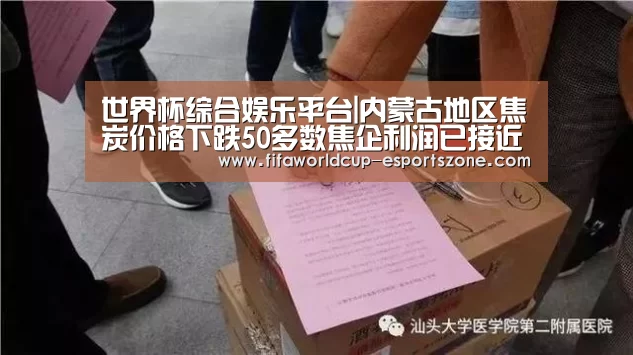世界杯综合娱乐平台|内蒙古地区焦炭价格下跌50多数焦企利润已接近盈亏线(图3) 世界杯官方入口