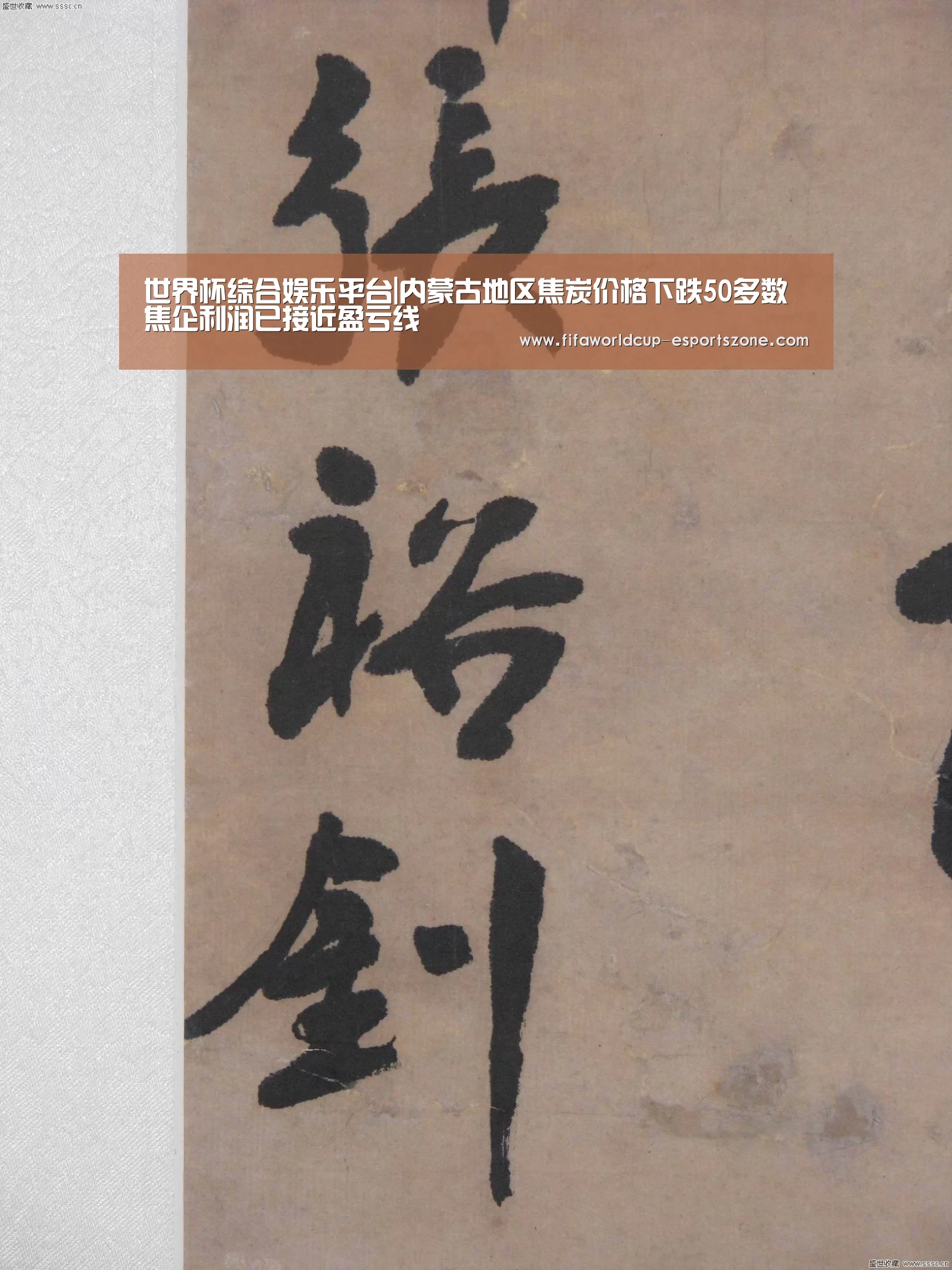 世界杯综合娱乐平台|内蒙古地区焦炭价格下跌50多数焦企利润已接近盈亏线(图2) 世界杯综合娱乐平台