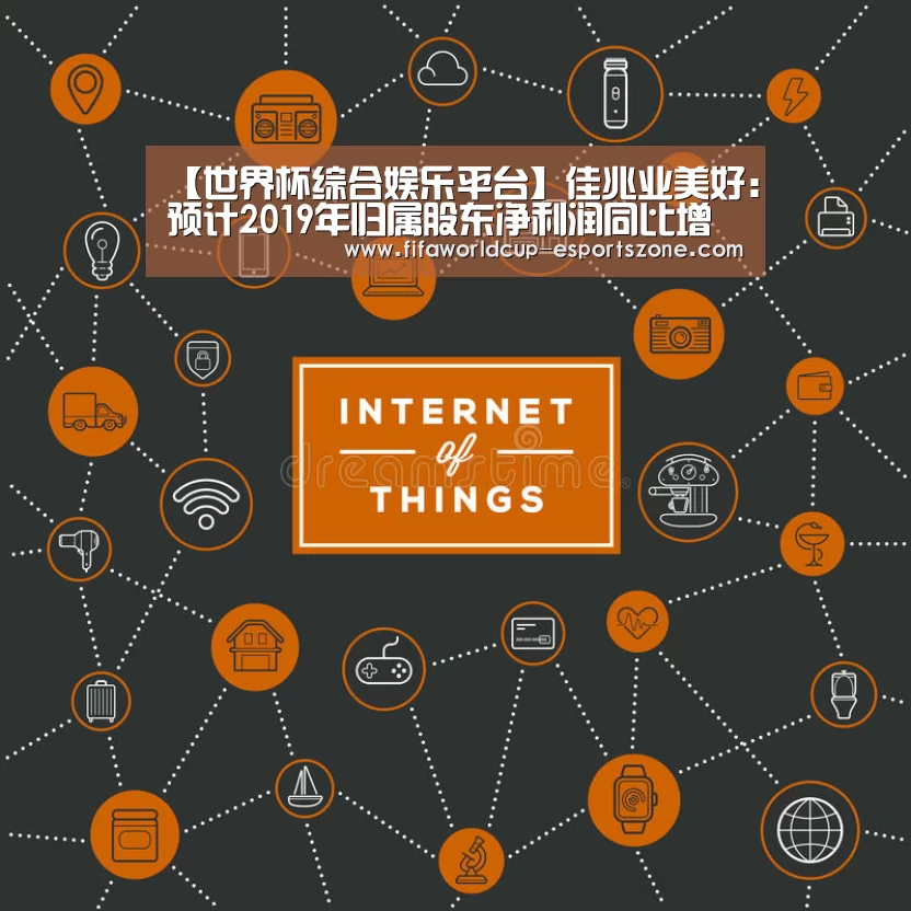 【世界杯综合娱乐平台】佳兆业美好:预计2019年归属股东净利润同比增幅190%(图4) 世界杯官方入口