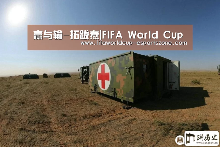 赢与输-拓跋焘|FIFA World Cup(图2) FIFA World Cup
