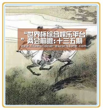 “世界杯综合娱乐平台”两会前瞻:十三五期间各地积极推动人的城镇化(图1) 世界杯官方入口