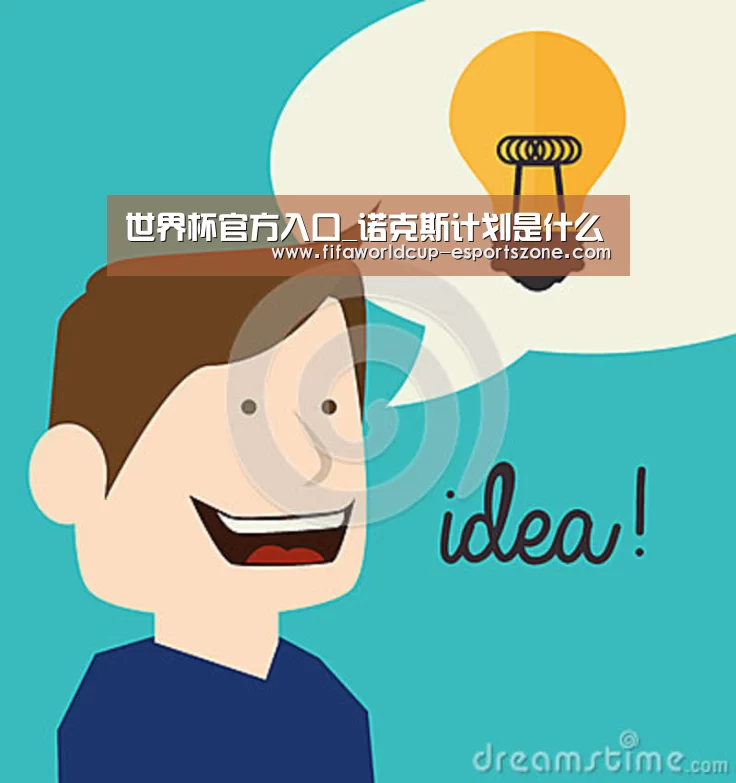 世界杯官方入口_诺克斯计划是什么(图1) 世界杯热门赛事